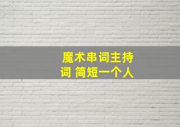 魔术串词主持词 简短一个人